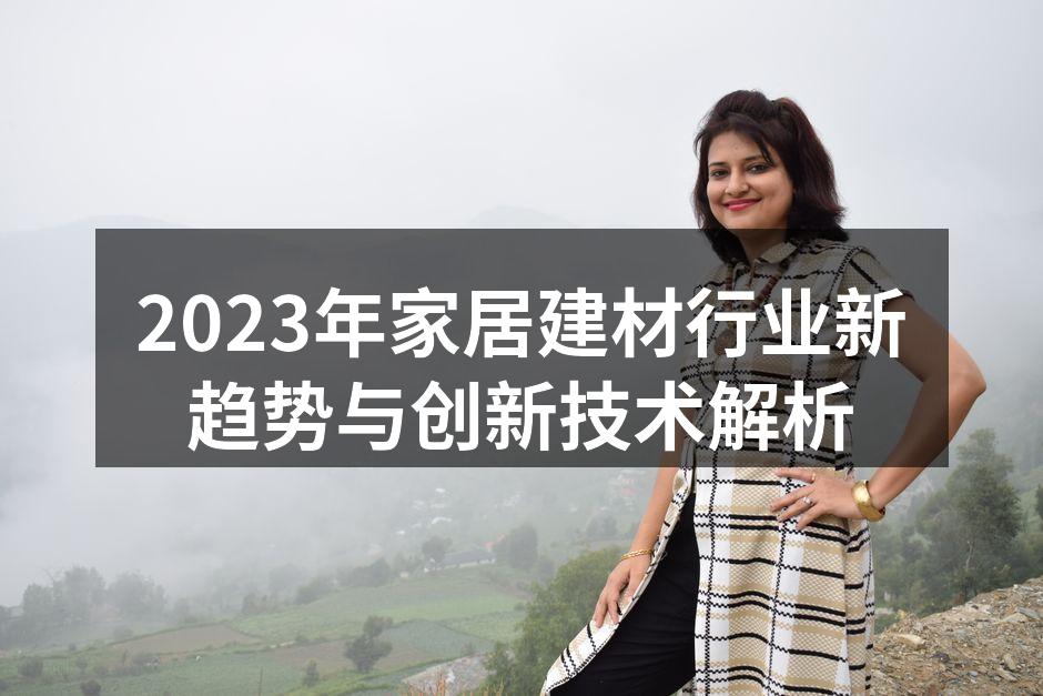 2023年家居建材行业新趋势与创新技术解析